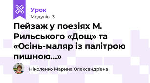 Пейзаж у поезіях М. Рильського «Дощ» та «Осінь-маляр із палітрою пишною…»