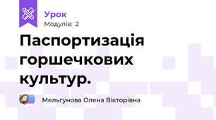Паспортизація горшечкових культур.
