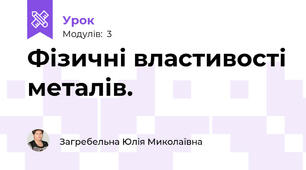 Фізичні властивості металів.