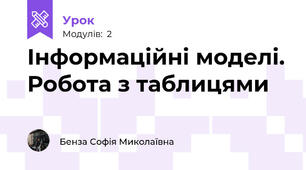 Інформаційні моделі. Робота з таблицями