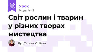 Світ рослин і тварин у різних творах мистецтва