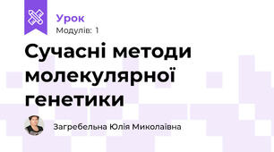 Сучасні методи молекулярної генетики