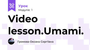 Video lesson.Umami.