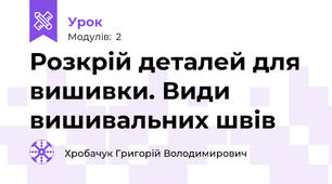 Розкрій деталей для вишивки. Види вишивальних швів