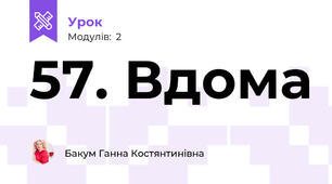 57. Вдома 