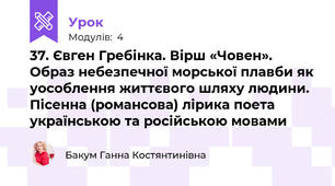 37. Євген Гребінка. Вірш «Човен». Образ небезпечної морської плавби як уособлення життєвого шляху людини. Пісенна (романсова) лірика поета українською та російською мовами
