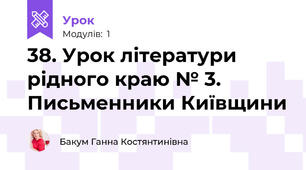 38. Урок літератури рідного краю № 3. Письменники Київщини
