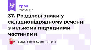 37. Розділові знаки у складнопідрядному реченні з кількома підрядними частинами