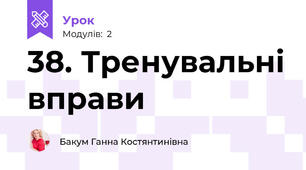 38. Тренувальні вправи