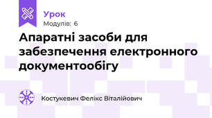 Апаратні засоби для забезпечення електронного документообігу