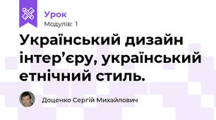 Український дизайн інтер’єру, український етнічний стиль.