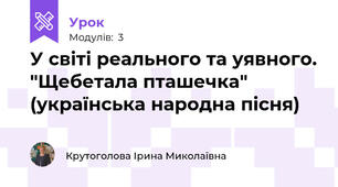 У світі реального та уявного. "Щебетала пташечка" (українська народна пісня)