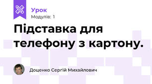 Підставка для телефону з картону.