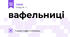 вафельниці