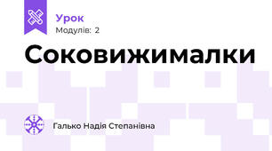 Соковижималки