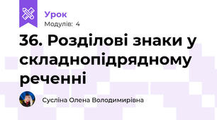36. Розділові знаки у складнопідрядному реченні 