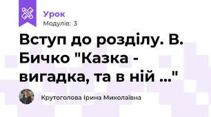 Вступ до розділу. В. Бичко "Казка - вигадка, та в ній ..."