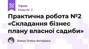 Практична робота №2 «Складання бізнес плану власної садиби»