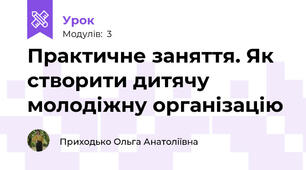 Практичне заняття. Як створити дитячу молодіжну організацію