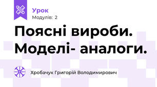 Поясні вироби. Моделі- аналоги.