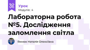 Лабораторна робота №5. Дослідження заломлення світла