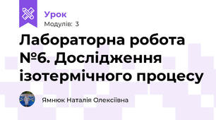 Лабораторна робота №6. Дослідження ізотермічного процесу