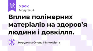 Вплив полімерних матеріалів на здоров’я людини і довкілля.