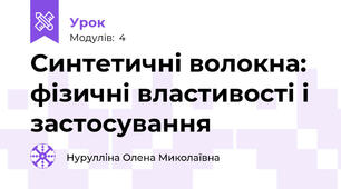 Синтетичні волокна: фізичні властивості і застосування