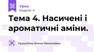 Тема 4. Насичені і ароматичні аміни.