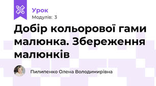 Добір кольорової гами малюнка. Збереження малюнків