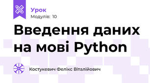Введення даних на мові Python