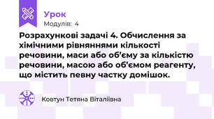Розрахункові задачі 4. Обчислення за хімічними рівняннями кількості речовини, маси або об’єму за кількістю речовини, масою або об’ємом реагенту, що містить певну частку домішок.
