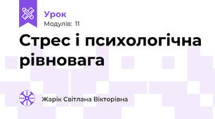 Стрес і психологічна рівновага