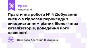 Практична робота № 4 Добування кисню з гідроген пероксиду з використанням різних біологічних каталізаторів, доведення його наявності.