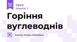 Горіння вуглеводнів