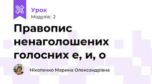 Правопис ненаголошених голосних е, и, о