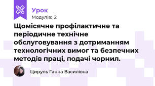 Щомісячне профілактичне та періодичне технічне обслуговування з дотриманням технологічних вимог та безпечних методів праці, подачі чорнил.