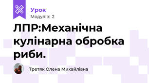 ЛПР:Механічна кулінарна обробка риби. 