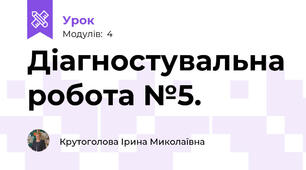 Діагностувальна робота №5.