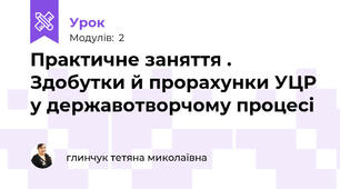  Практичне заняття . Здобутки й прорахунки УЦР у державотворчому процесі