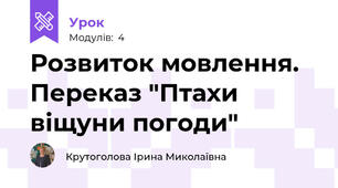 Розвиток мовлення. Переказ "Птахи віщуни погоди"