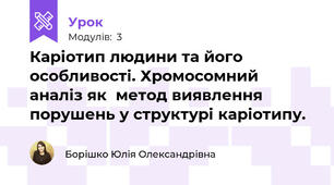 Каріотип людини та його особливості. Хромосомний аналіз як  метод виявлення порушень у структурі каріотипу. 