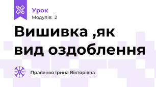 Вишивка ,як вид оздоблення