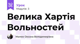 Велика Хартія Вольностей