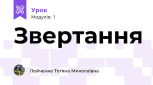 Звертання