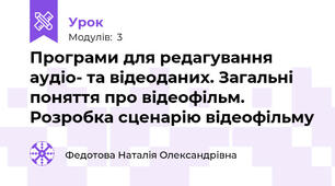 Програми для редагування аудіо- та відеоданих. Загальні поняття про відеофільм. Розробка сценарію відеофільму