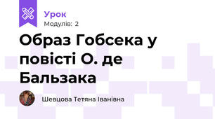 Образ Гобсека у повісті О. де Бальзака