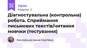Діагностувальна (контрольна) робота. Сприймання письмових текстів/читання мовчки (тестування)