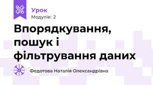 Впорядкування, пошук і фільтрування даних