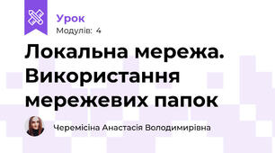 Локальна мережа. Використання мережевих папок